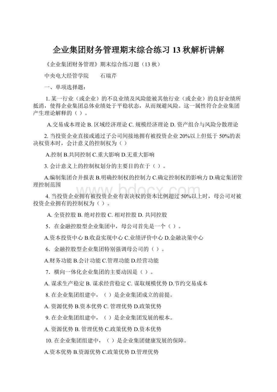 企业集团财务管理期末综合练习13秋解析讲解Word文档格式.docx_第1页