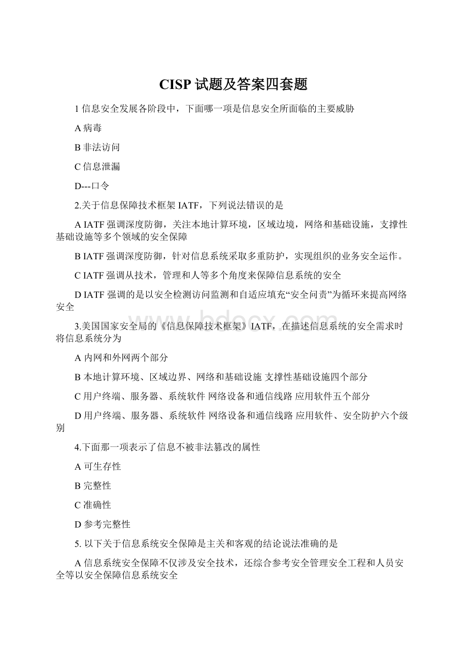 CISP试题及答案四套题Word文件下载.docx