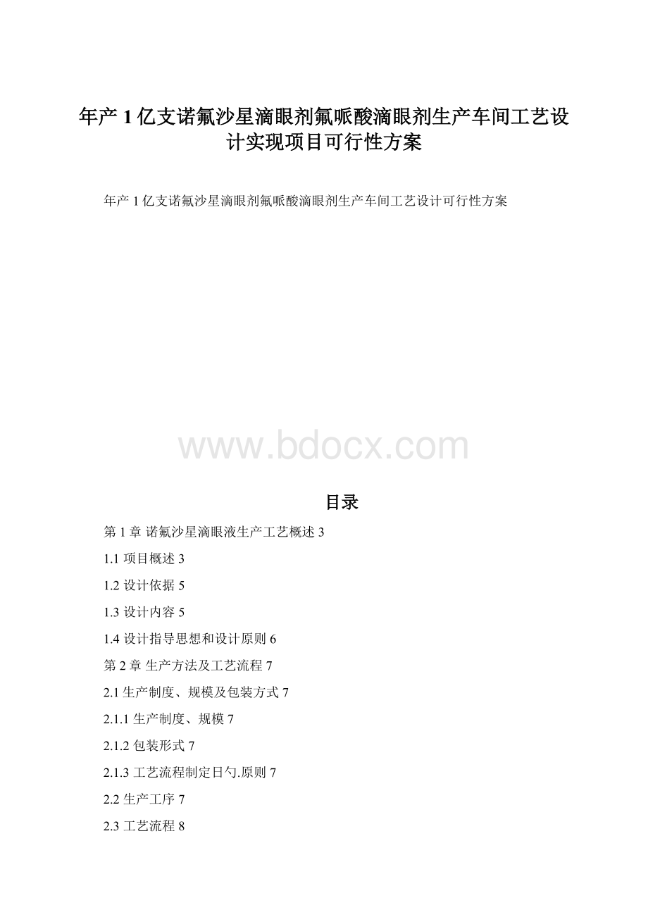 年产1亿支诺氟沙星滴眼剂氟哌酸滴眼剂生产车间工艺设计实现项目可行性方案Word文档下载推荐.docx