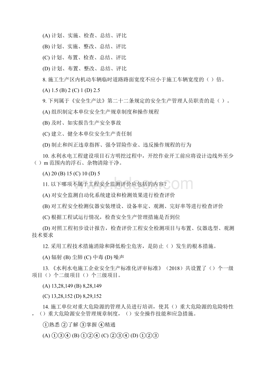 水利水电工程专职安全生产管理人员C类知识考试题9附答案.docx_第2页