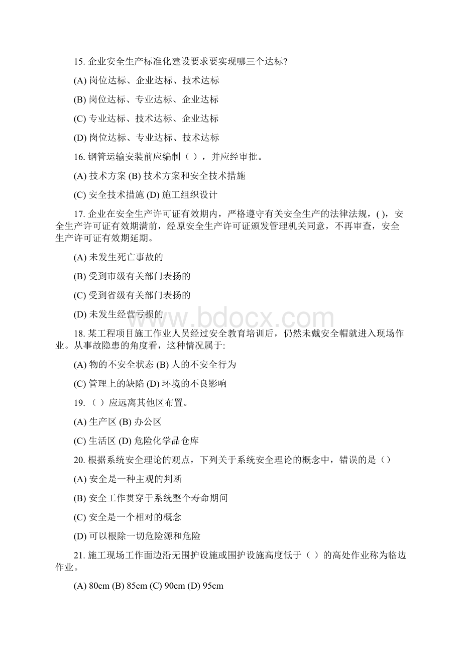 水利水电工程专职安全生产管理人员C类知识考试题9附答案.docx_第3页