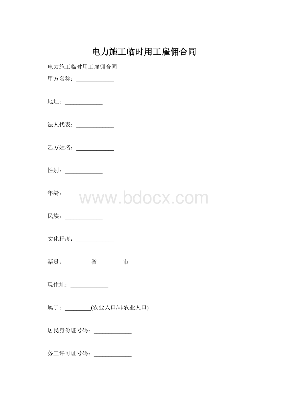 电力施工临时用工雇佣合同.docx