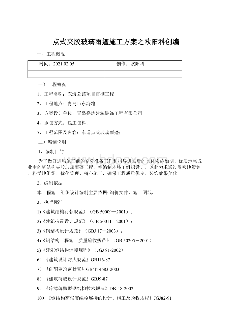 点式夹胶玻璃雨篷施工方案之欧阳科创编.docx_第1页