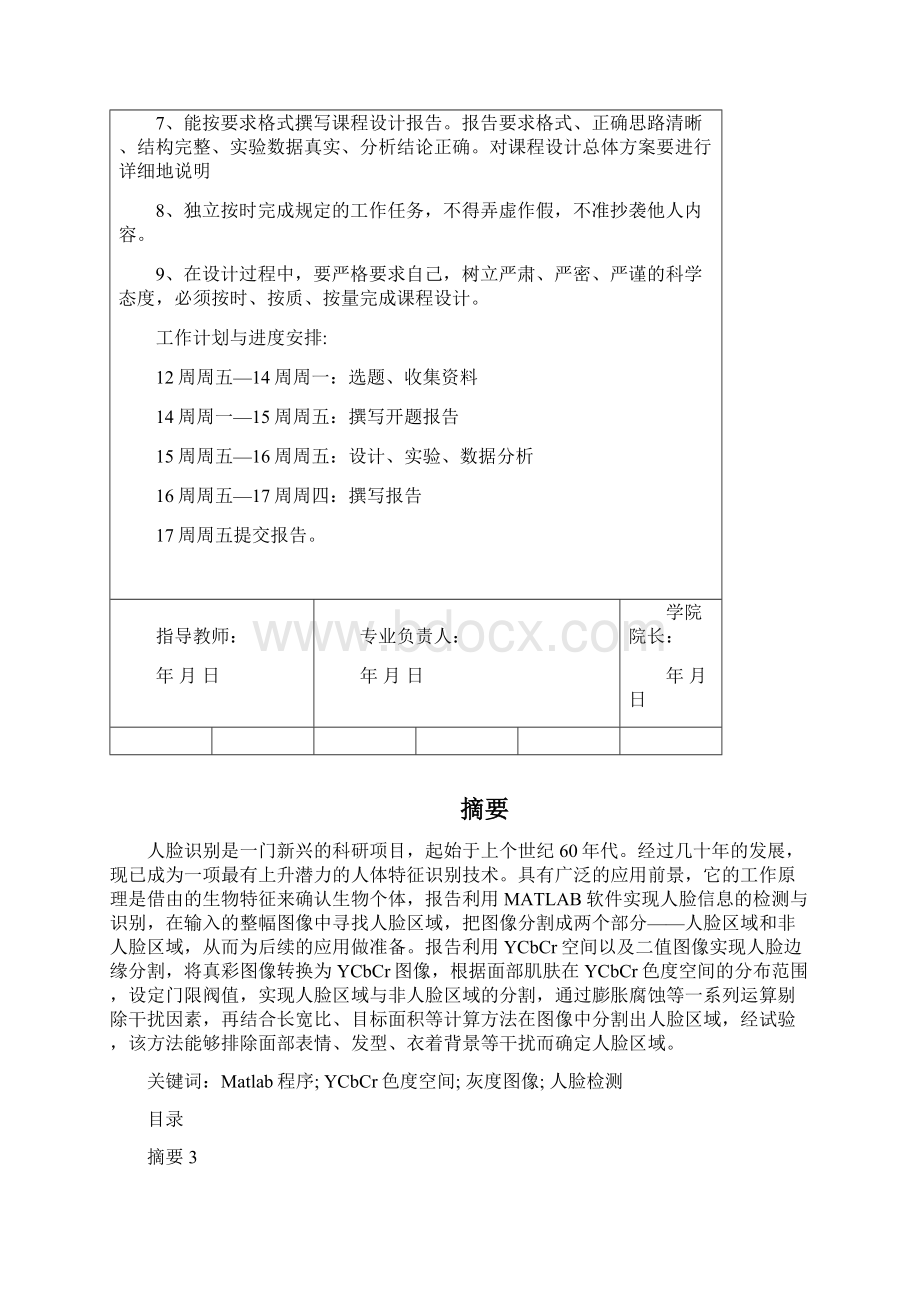 数字图像处理技术基于Matlab的人脸检测.docx_第2页