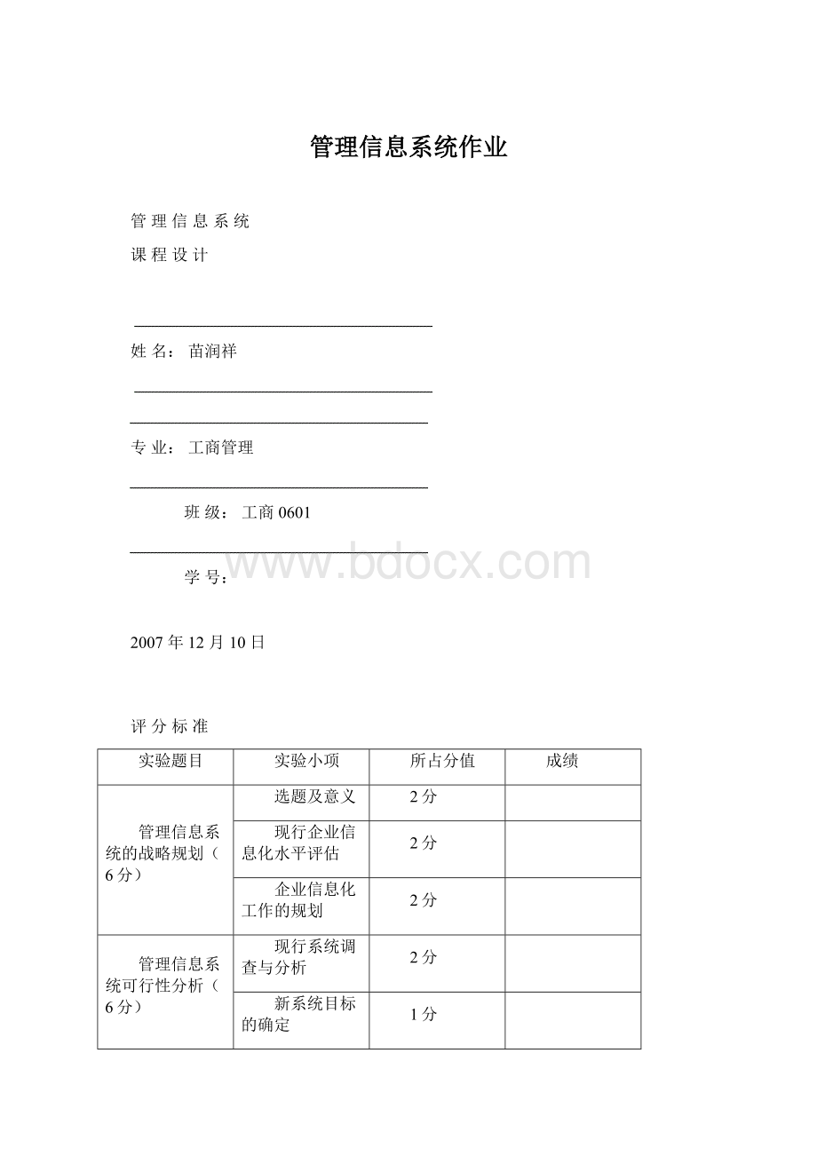 管理信息系统作业Word文件下载.docx_第1页