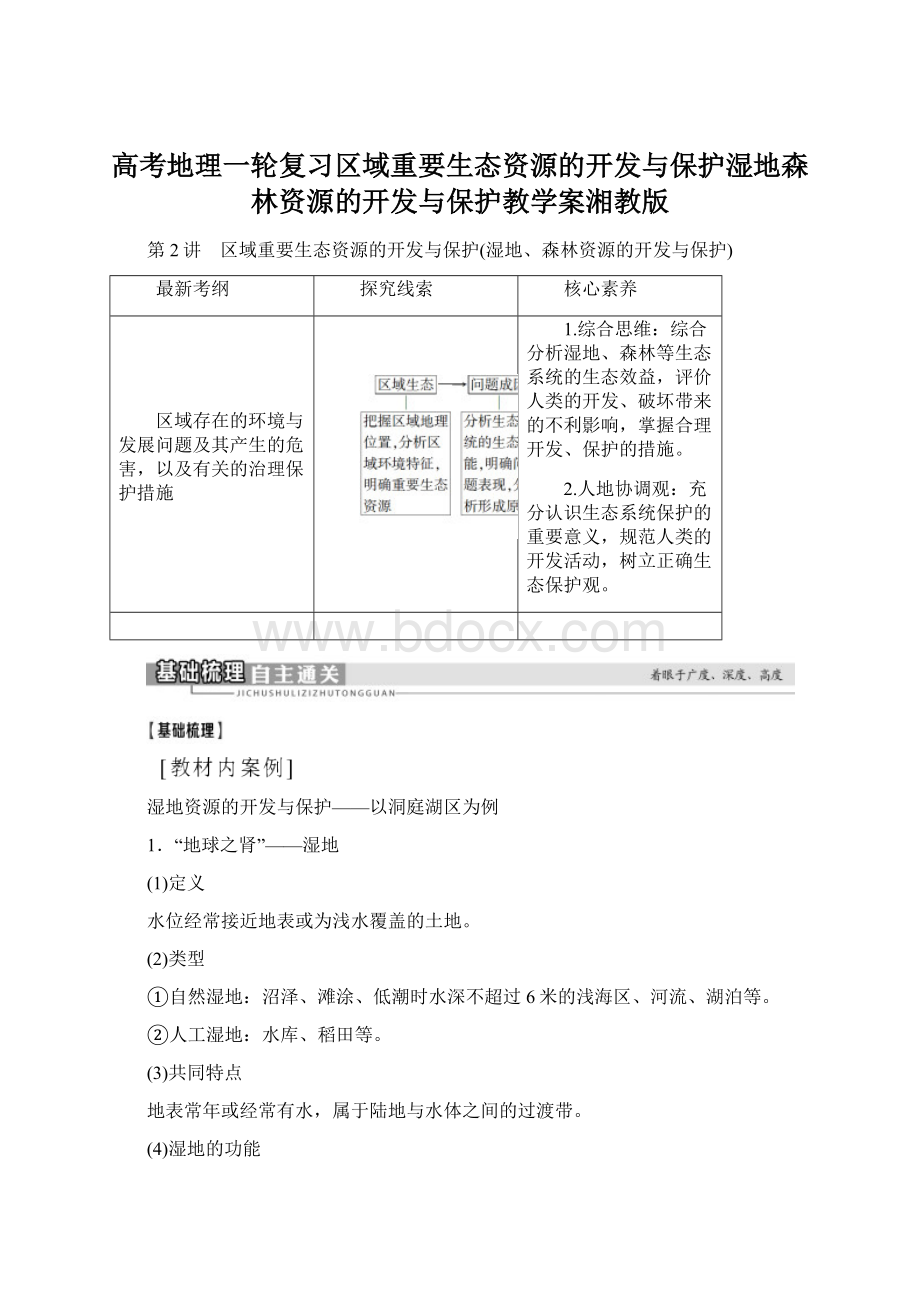 高考地理一轮复习区域重要生态资源的开发与保护湿地森林资源的开发与保护教学案湘教版.docx