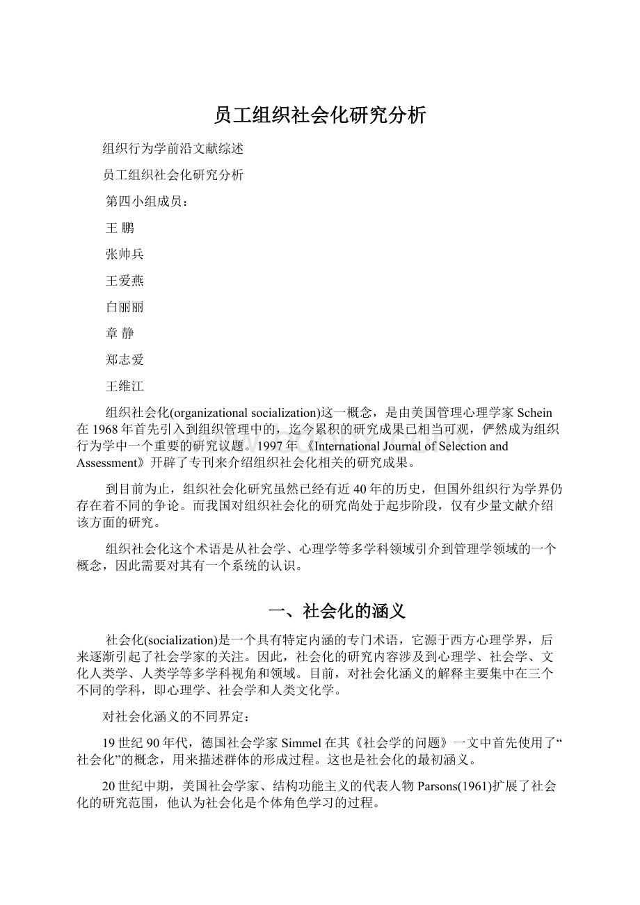 员工组织社会化研究分析Word格式.docx