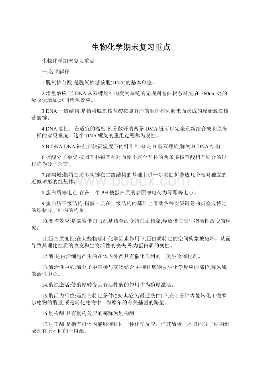 生物化学期末复习重点.docx