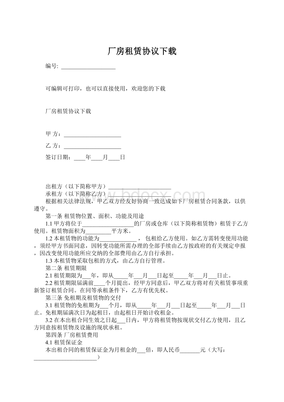 厂房租赁协议下载Word格式.docx_第1页