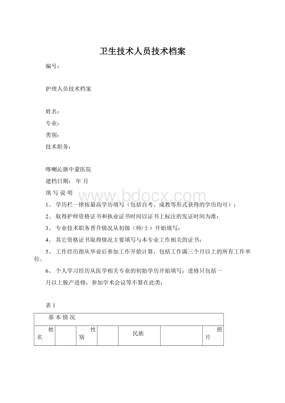 卫生技术人员技术档案.docx_第1页