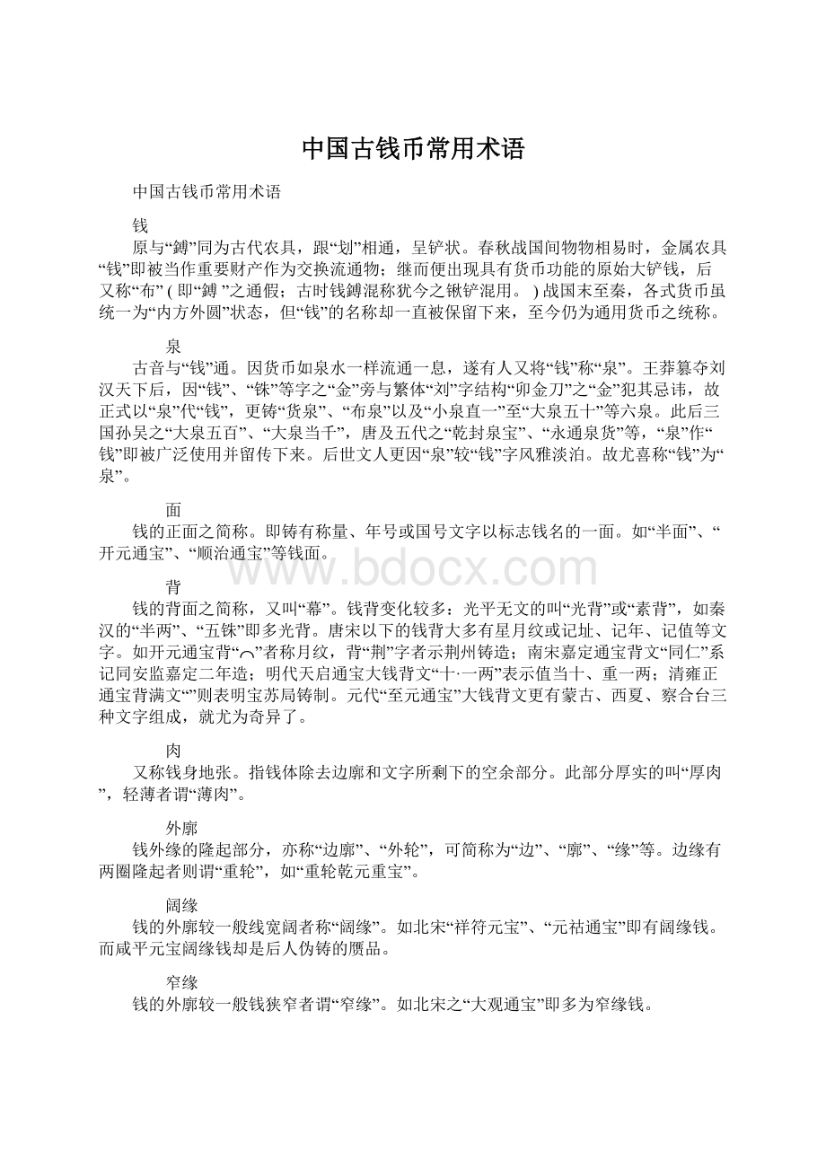 中国古钱币常用术语Word下载.docx_第1页