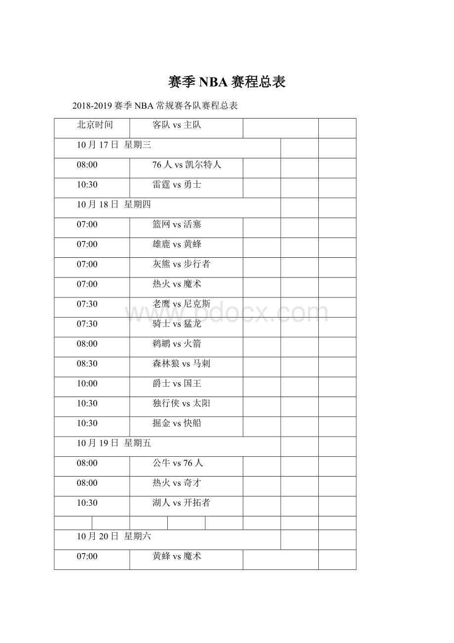 赛季NBA赛程总表Word格式文档下载.docx_第1页