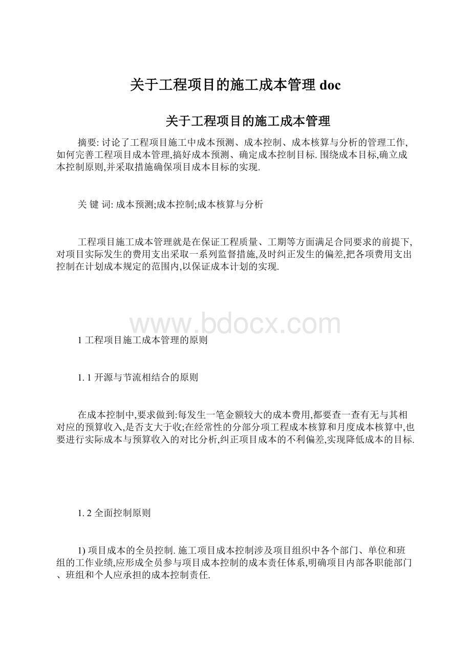 关于工程项目的施工成本管理doc.docx_第1页