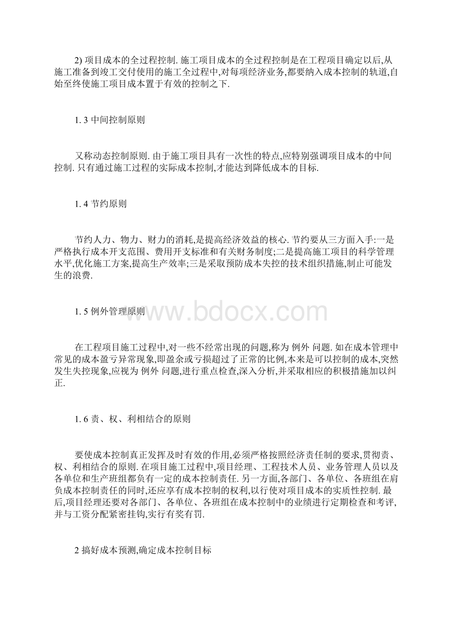 关于工程项目的施工成本管理docWord下载.docx_第2页