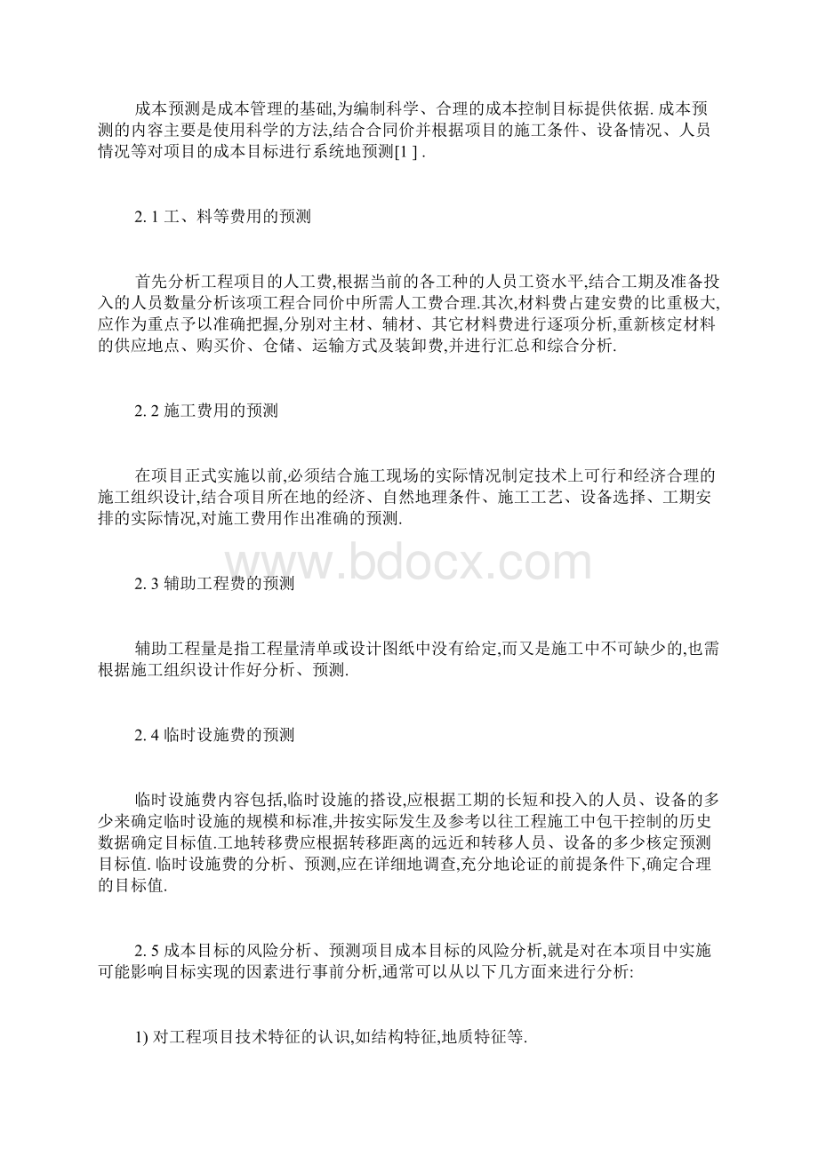 关于工程项目的施工成本管理docWord下载.docx_第3页