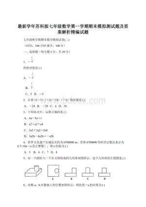 最新学年苏科版七年级数学第一学期期末模拟测试题及答案解析精编试题.docx