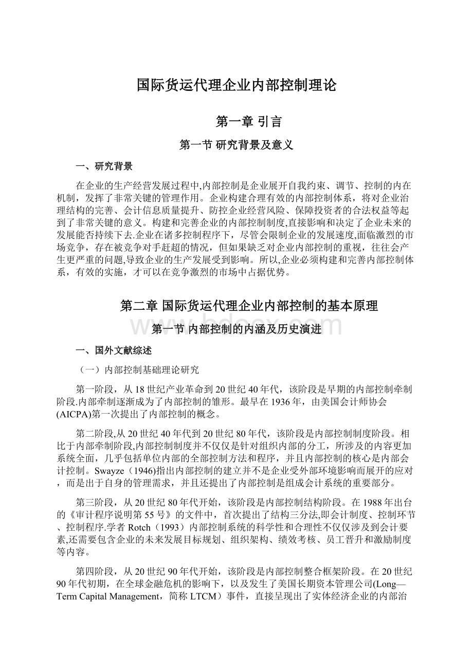 国际货运代理企业内部控制理论.docx_第1页