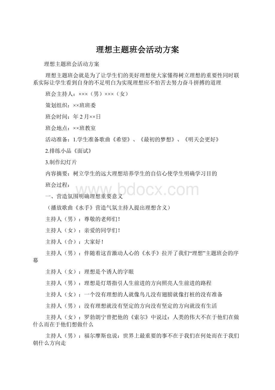 理想主题班会活动方案Word格式.docx