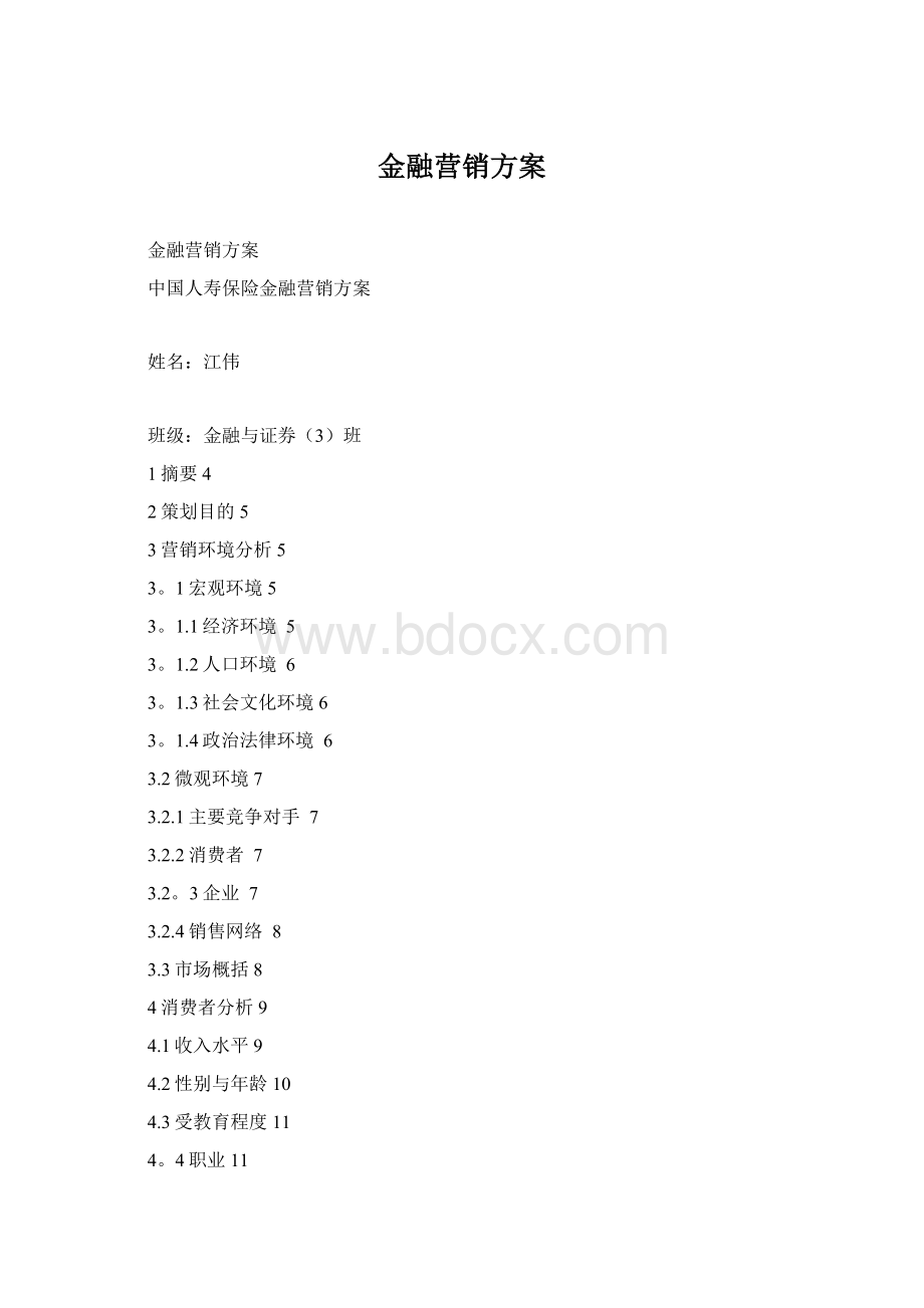 金融营销方案Word格式文档下载.docx_第1页