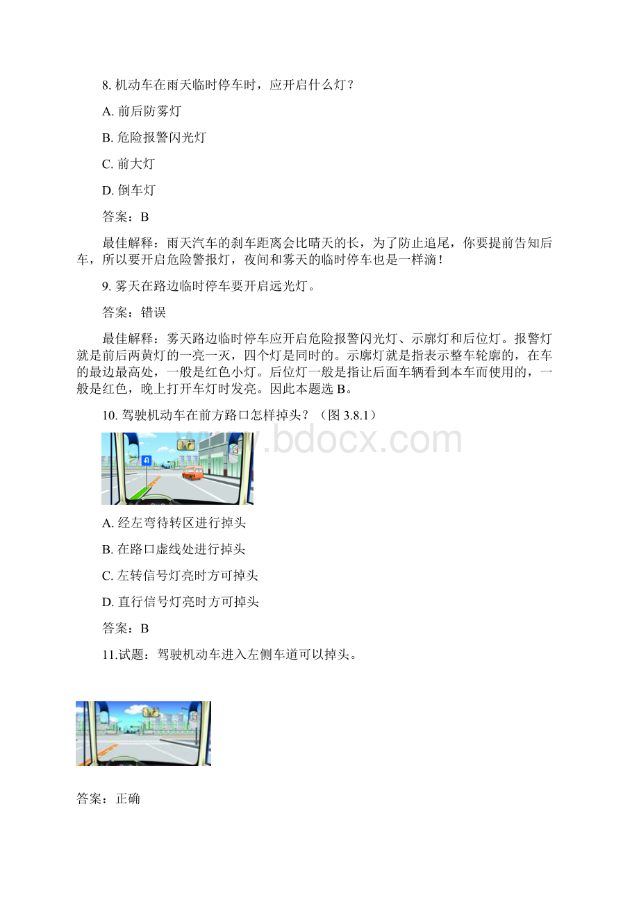 驾照新考规科目四绝对经典错题120含官方解析30分钟过科目四.docx_第3页