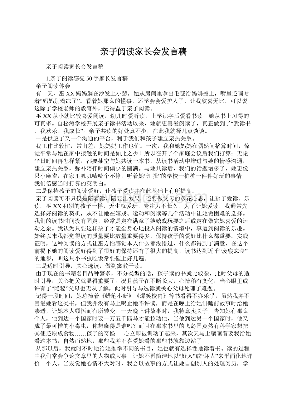 亲子阅读家长会发言稿Word文件下载.docx