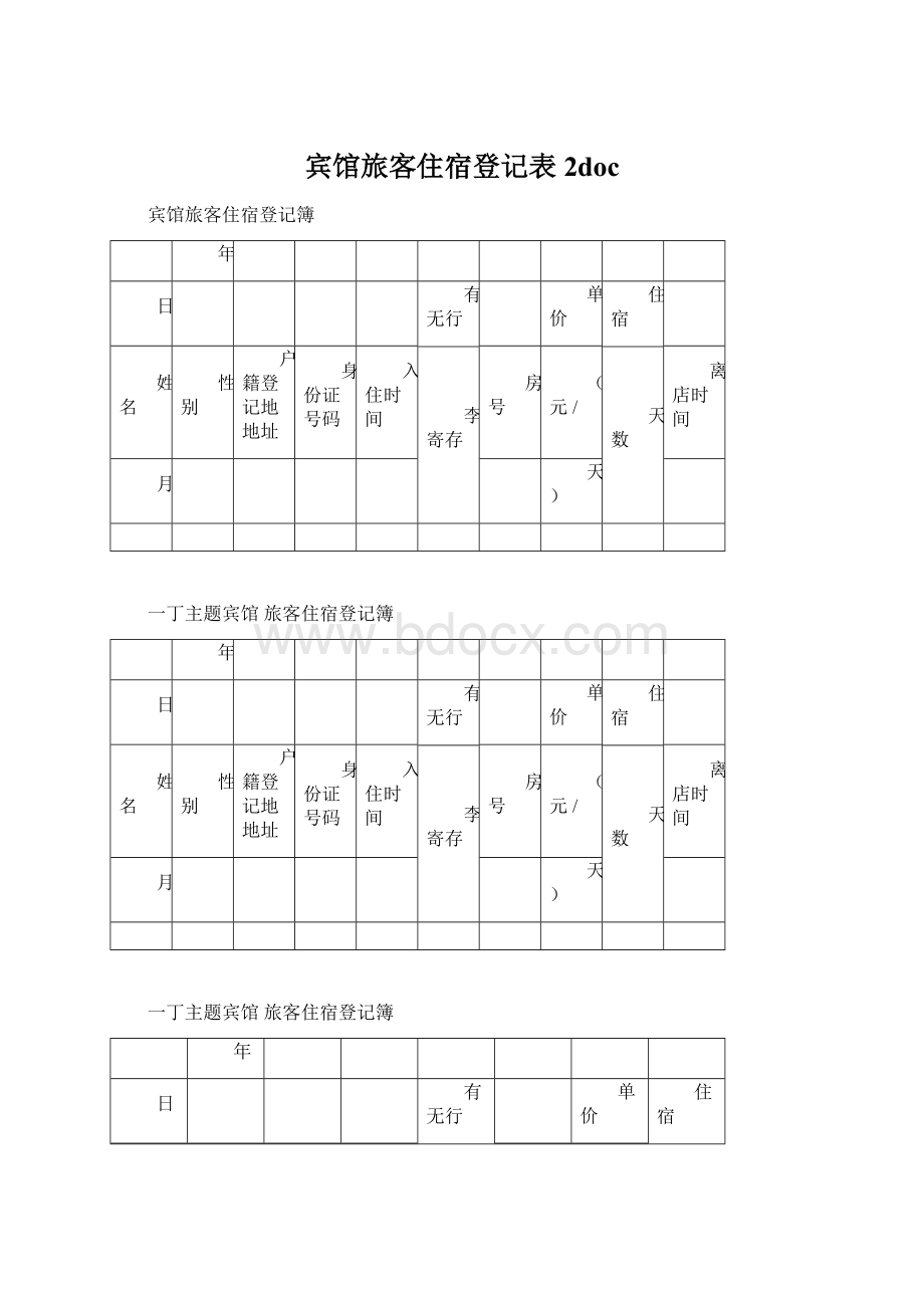 宾馆旅客住宿登记表 2doc.docx_第1页