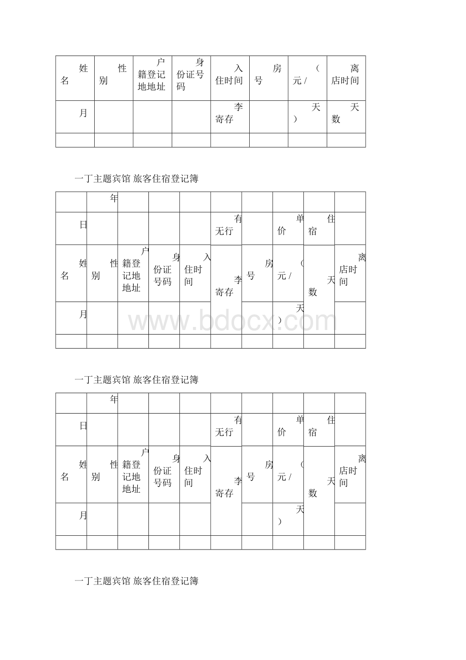 宾馆旅客住宿登记表 2doc.docx_第2页