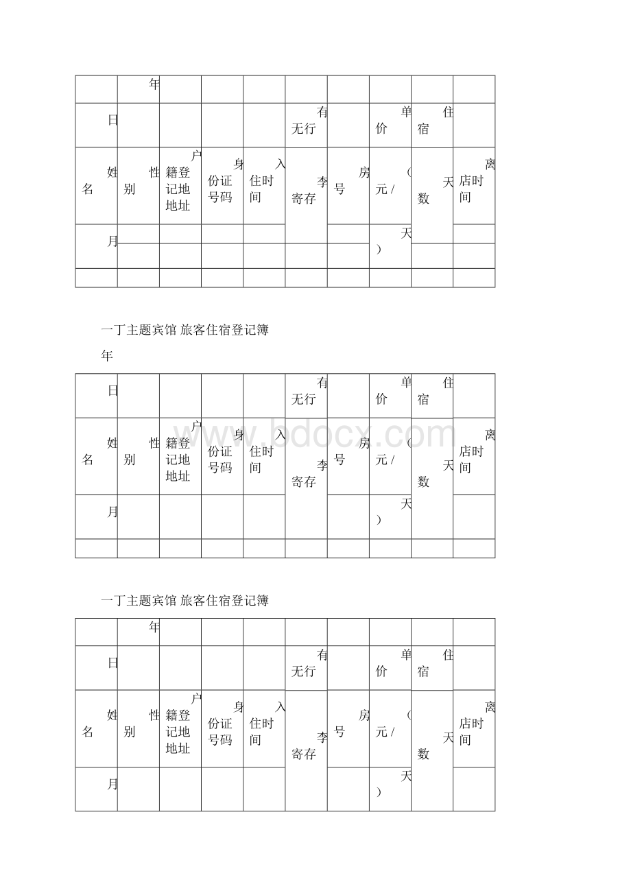 宾馆旅客住宿登记表 2doc.docx_第3页