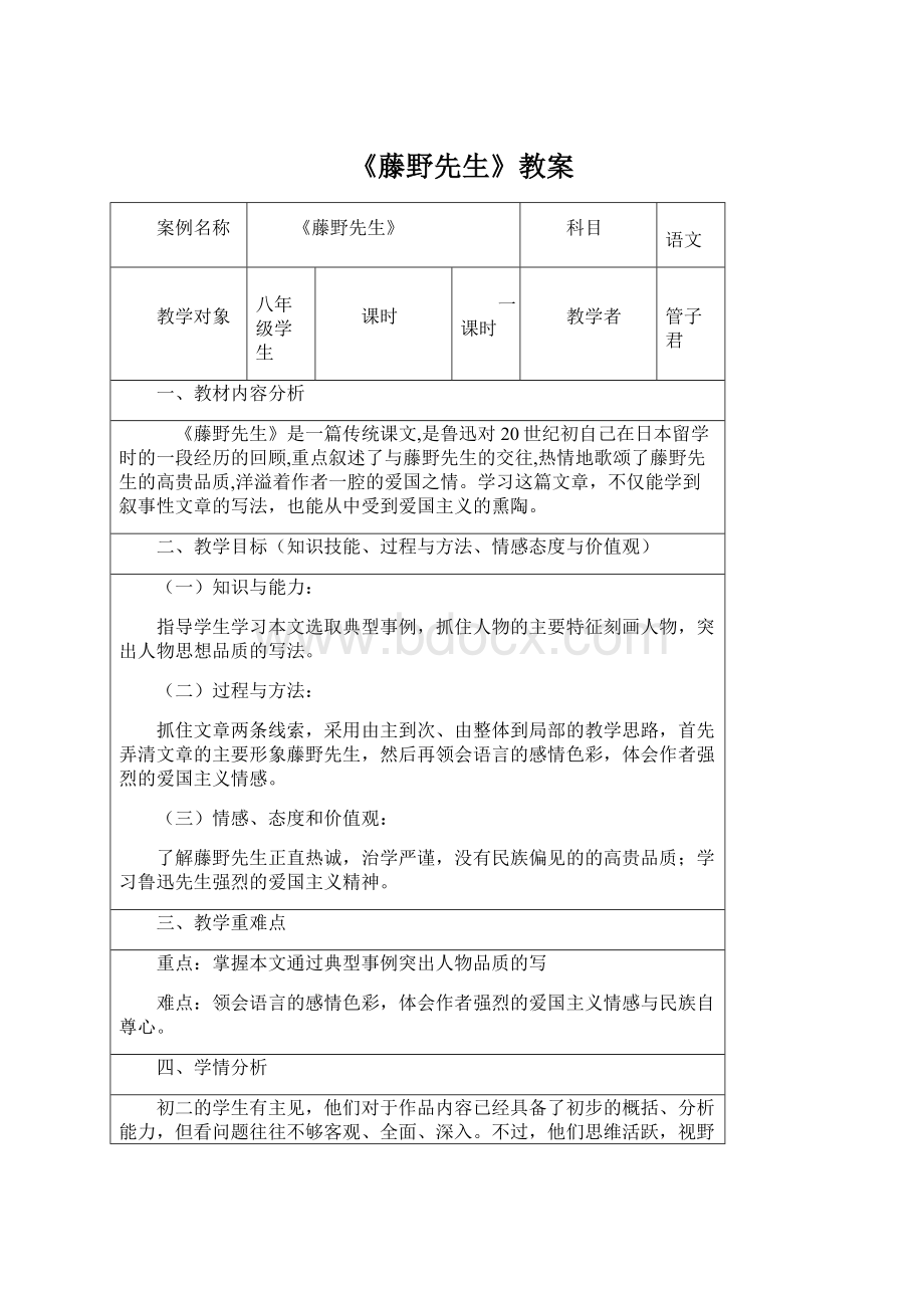 《藤野先生》教案Word文档下载推荐.docx_第1页