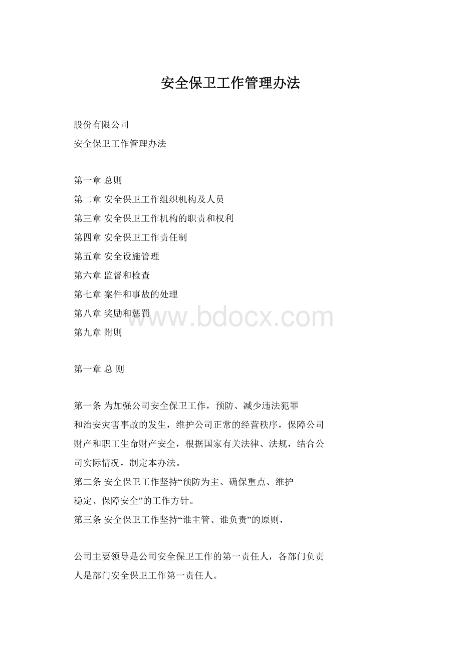 安全保卫工作管理办法.docx_第1页