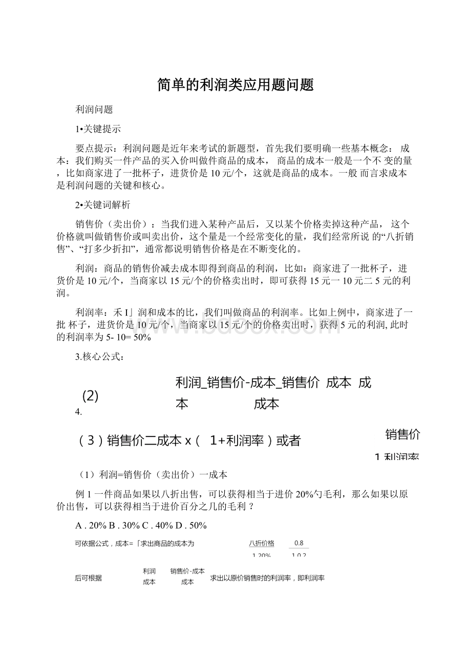 简单的利润类应用题问题.docx