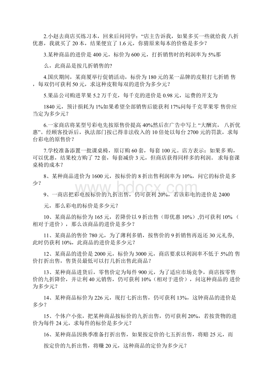 简单的利润类应用题问题.docx_第3页