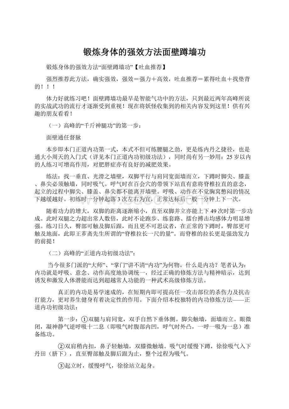 锻炼身体的强效方法面壁蹲墙功Word格式.docx_第1页