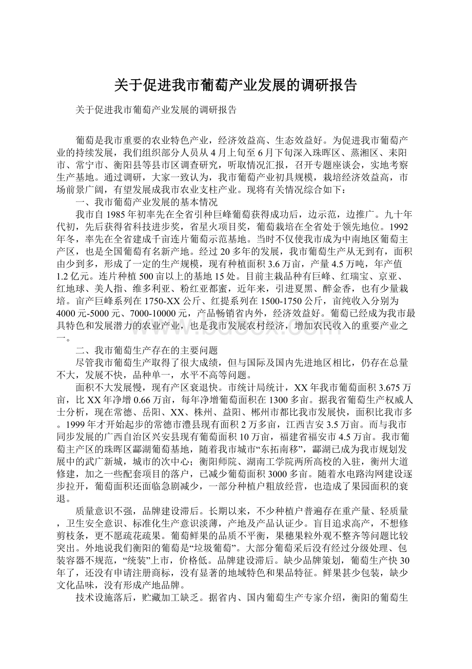 关于促进我市葡萄产业发展的调研报告Word文档格式.docx