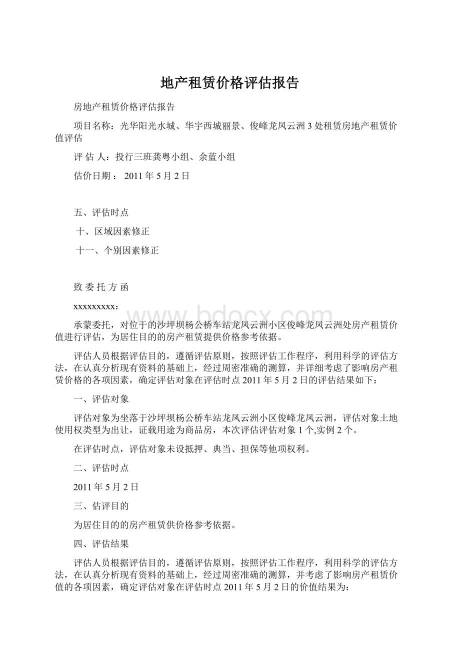 地产租赁价格评估报告Word格式文档下载.docx