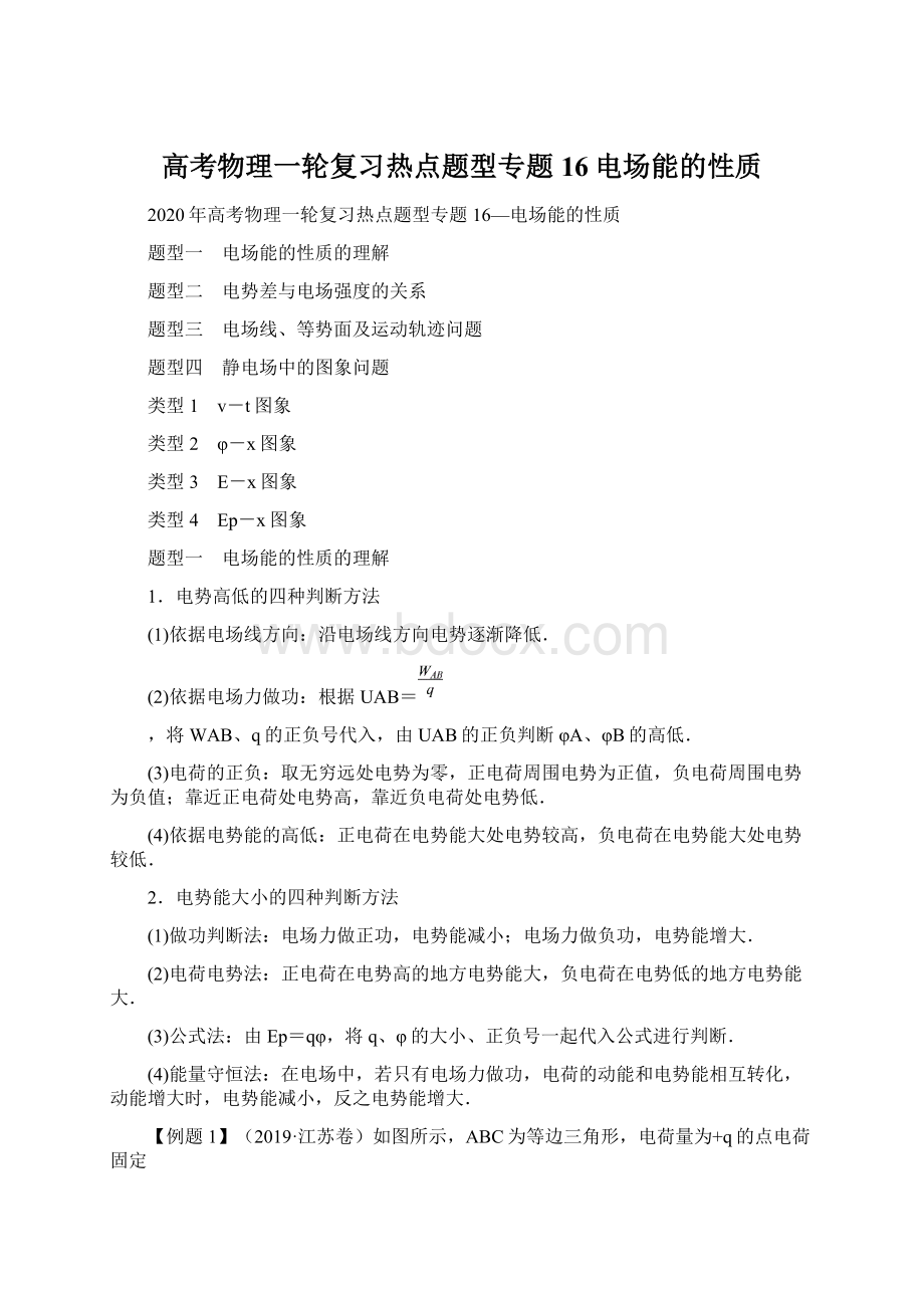 高考物理一轮复习热点题型专题16电场能的性质Word文档下载推荐.docx_第1页