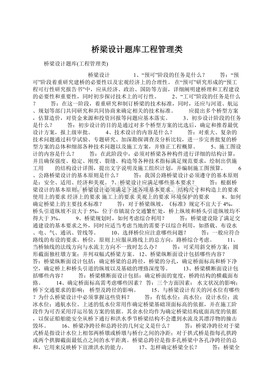 桥梁设计题库工程管理类Word文档格式.docx