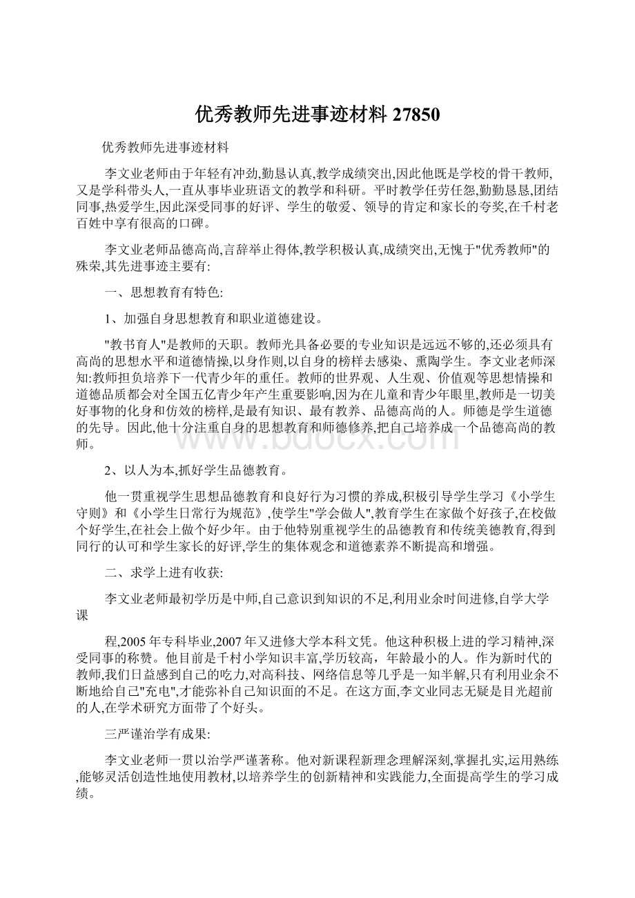 优秀教师先进事迹材料27850.docx_第1页