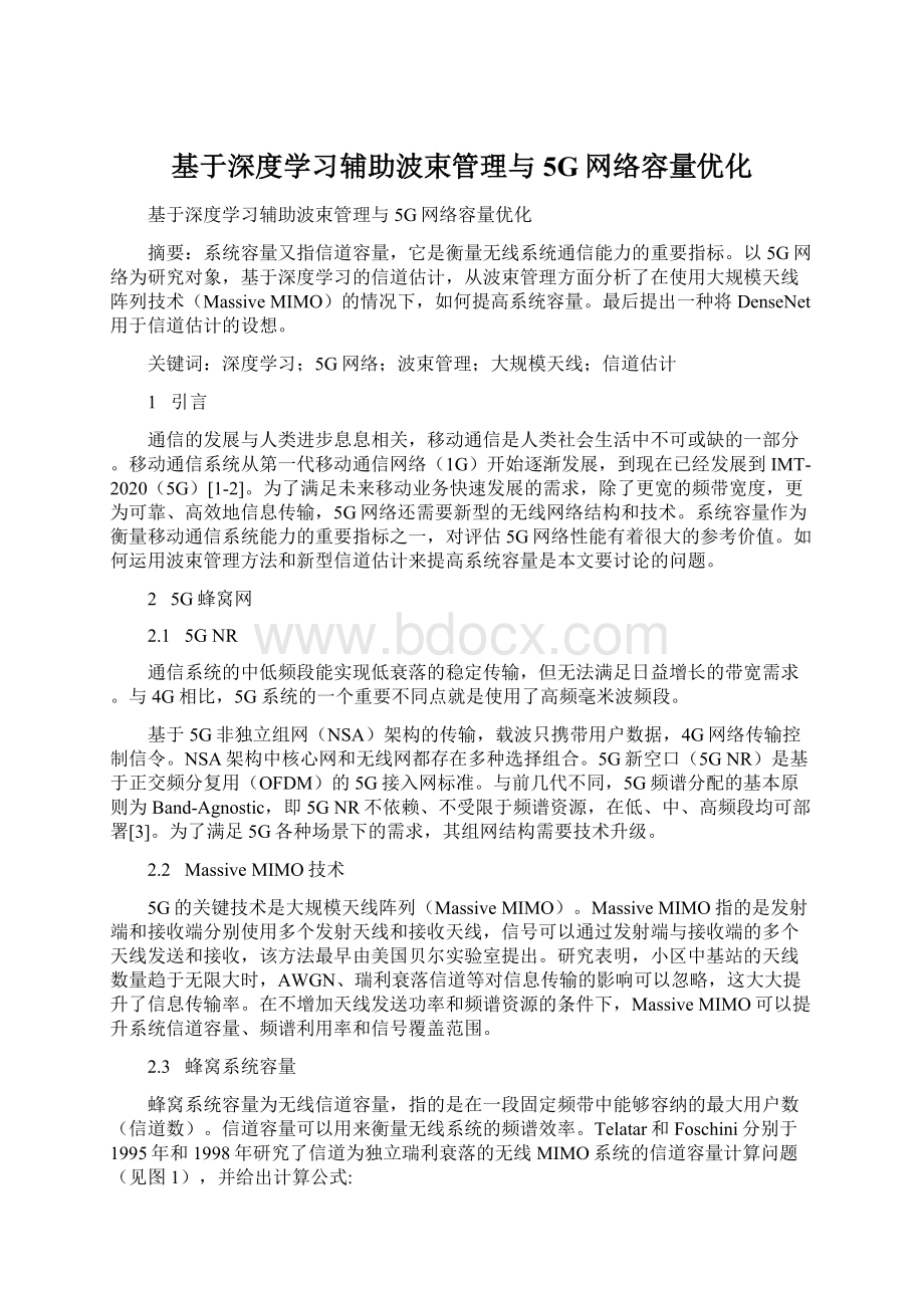 基于深度学习辅助波束管理与5G网络容量优化.docx_第1页