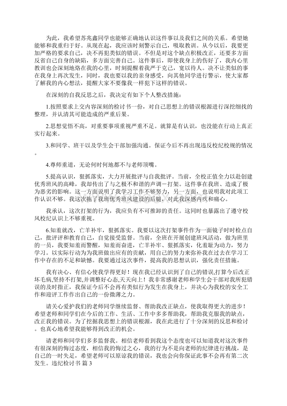 关于违纪检讨书集合七篇文档格式.docx_第3页