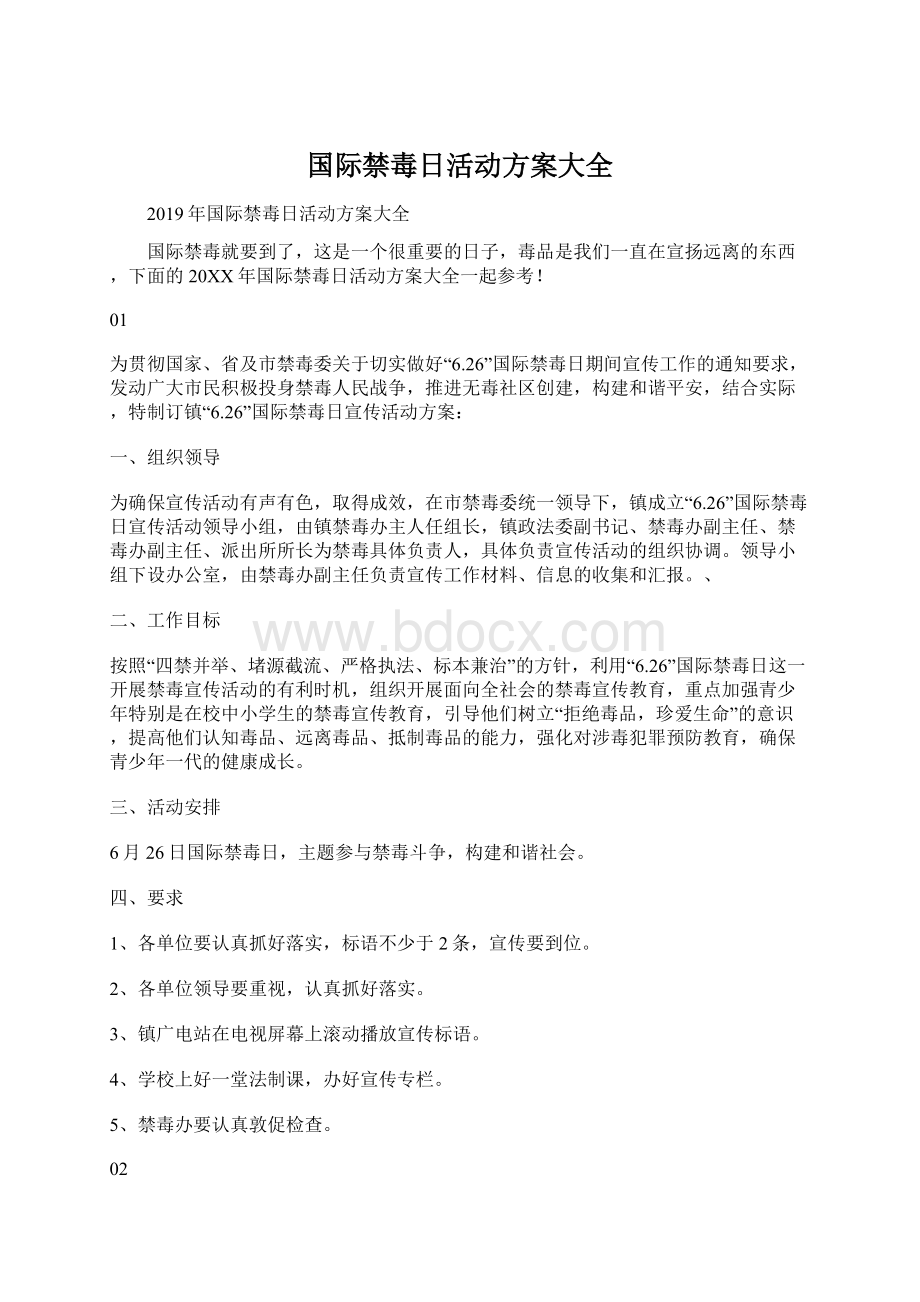 国际禁毒日活动方案大全Word格式.docx_第1页