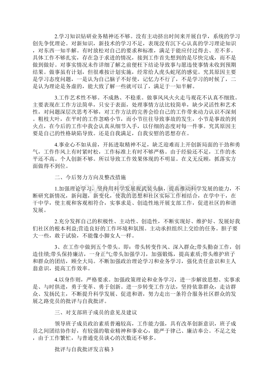 批评与自我批评发言稿精选范文.docx_第3页