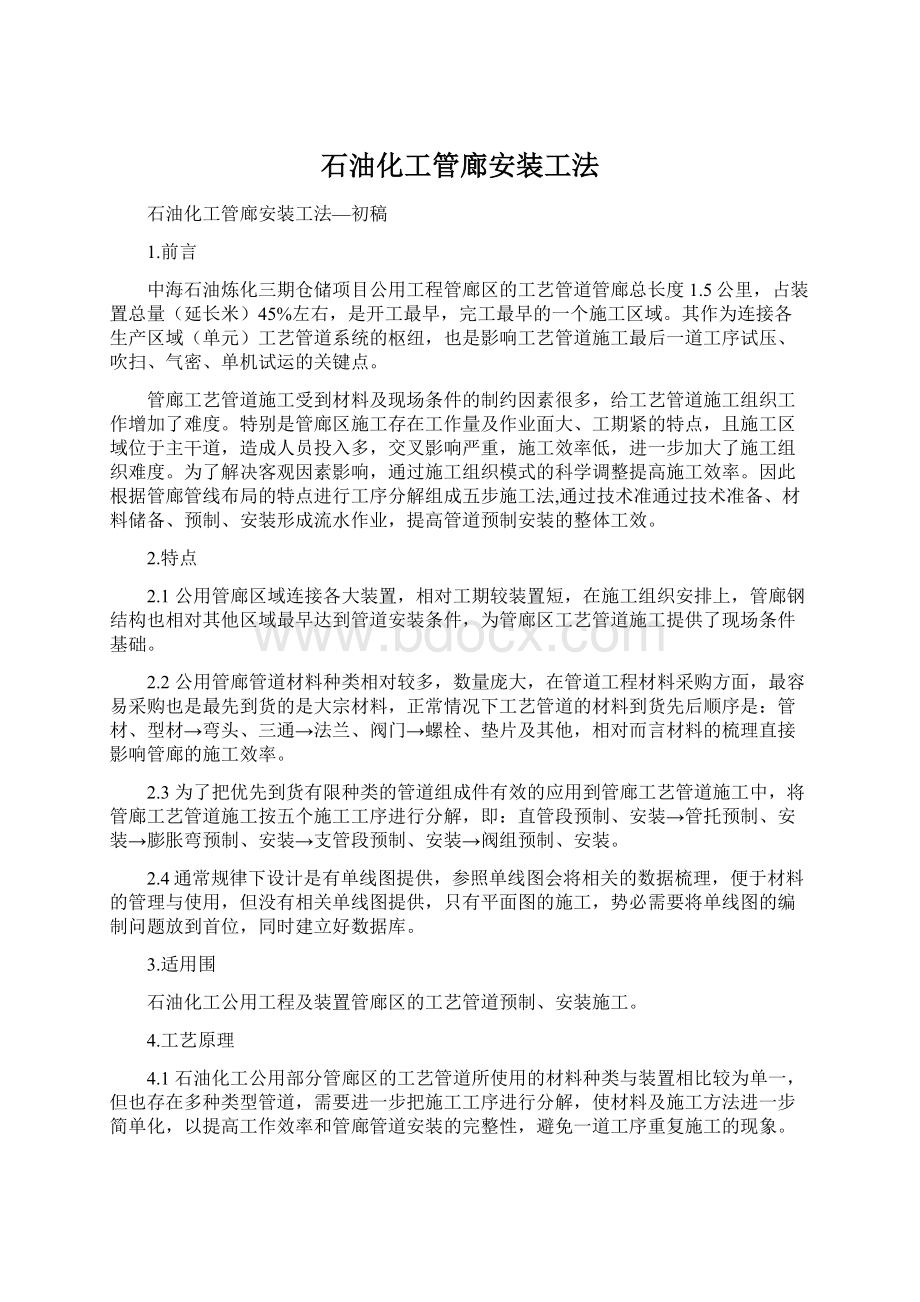 石油化工管廊安装工法Word格式文档下载.docx_第1页