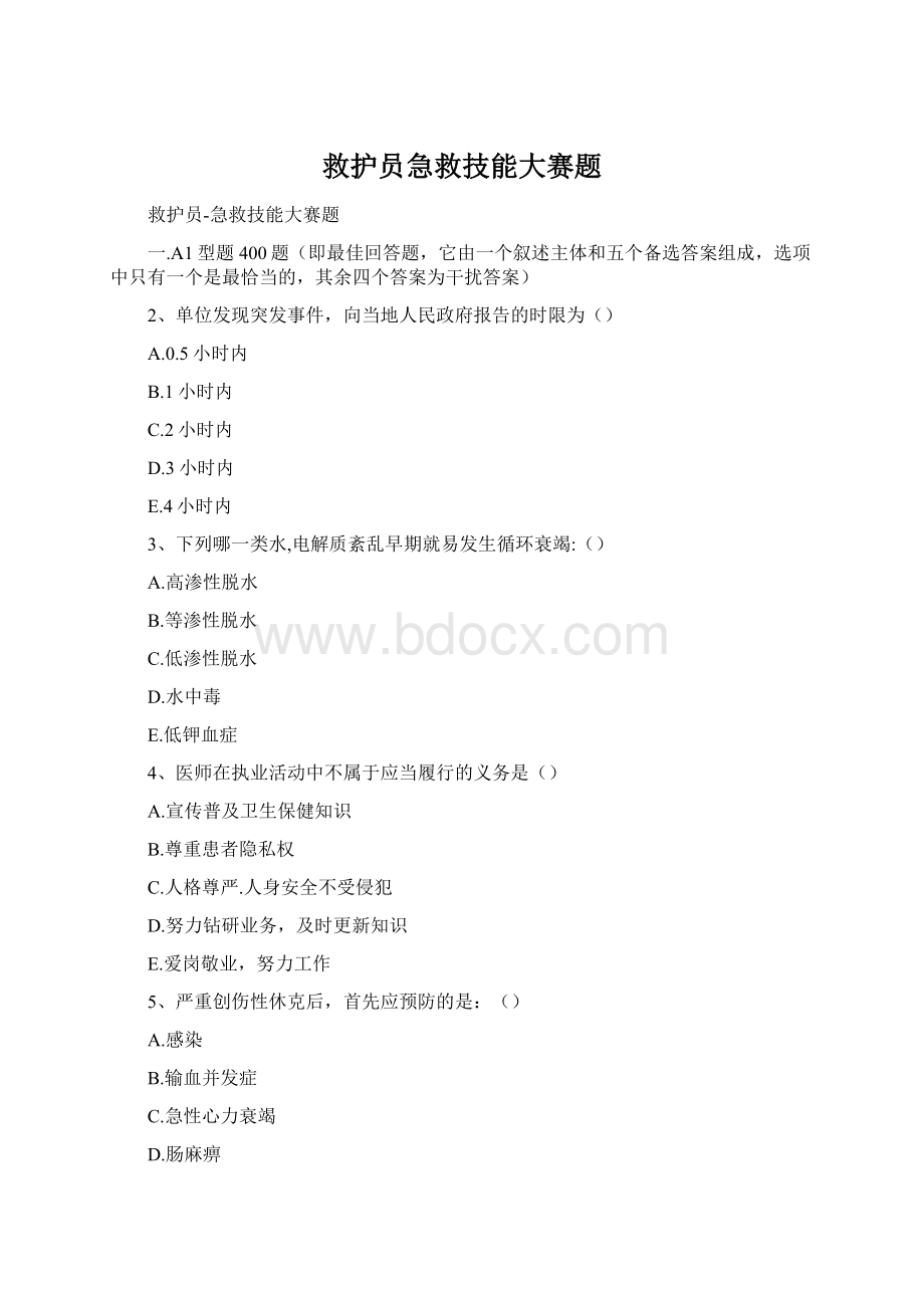 救护员急救技能大赛题Word格式.docx