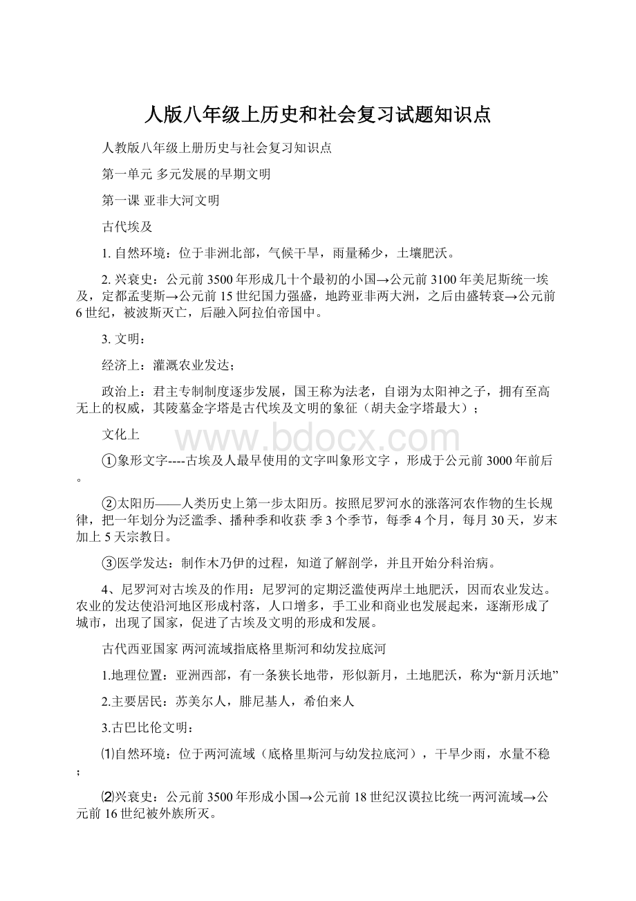 人版八年级上历史和社会复习试题知识点Word格式文档下载.docx