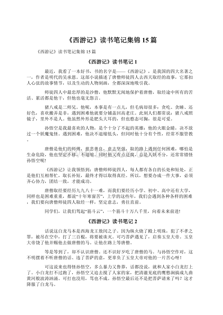 《西游记》读书笔记集锦15篇.docx_第1页