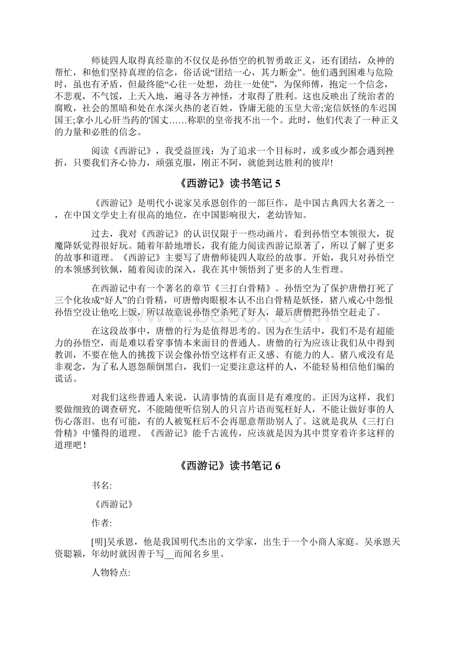 《西游记》读书笔记集锦15篇.docx_第3页