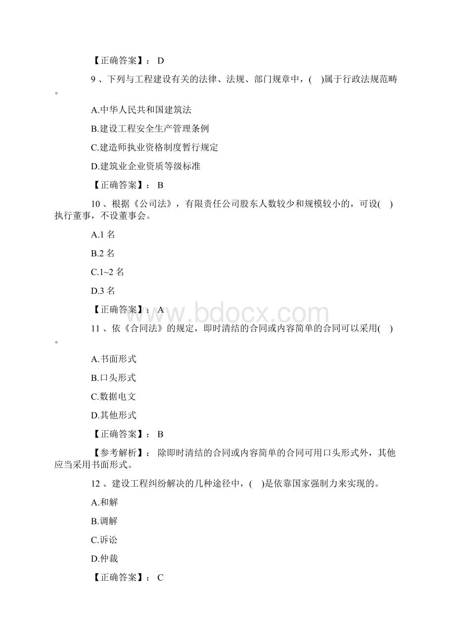 二级建造师考试《建设工程法规》模拟试题及答案1.docx_第3页