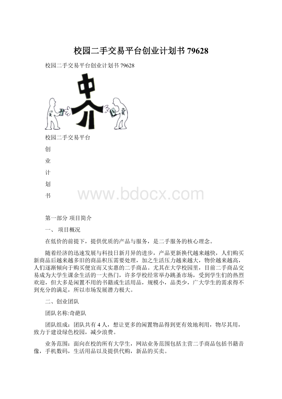 校园二手交易平台创业计划书79628文档格式.docx