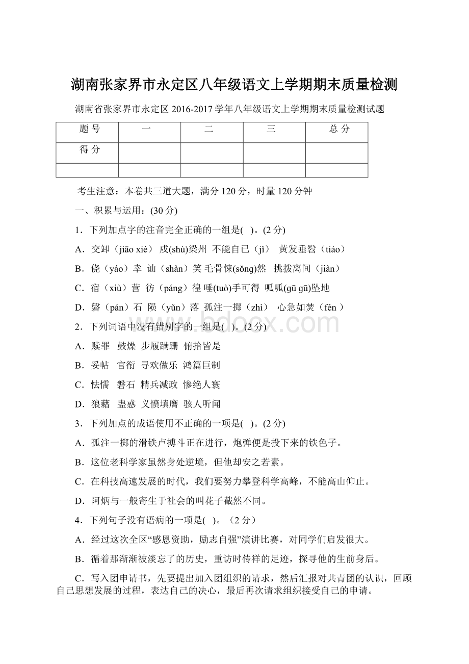 湖南张家界市永定区八年级语文上学期期末质量检测Word格式文档下载.docx_第1页